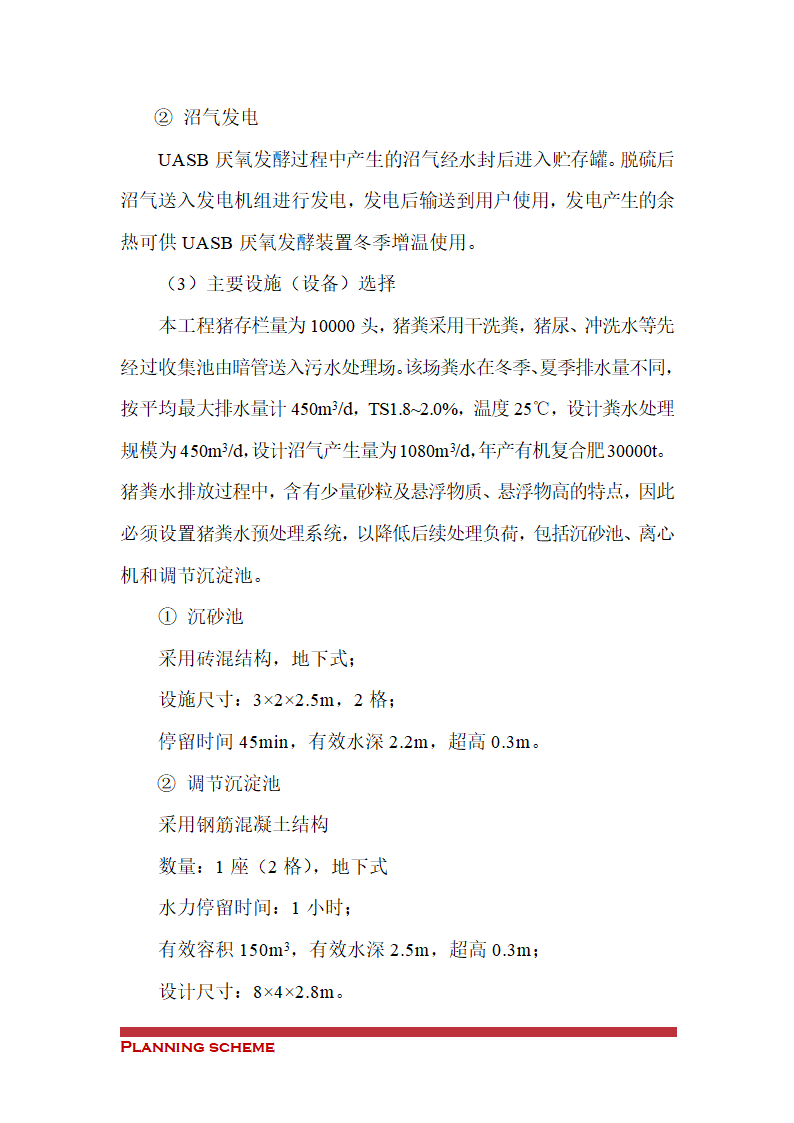 沼气工程项目可行性报告.doc第24页