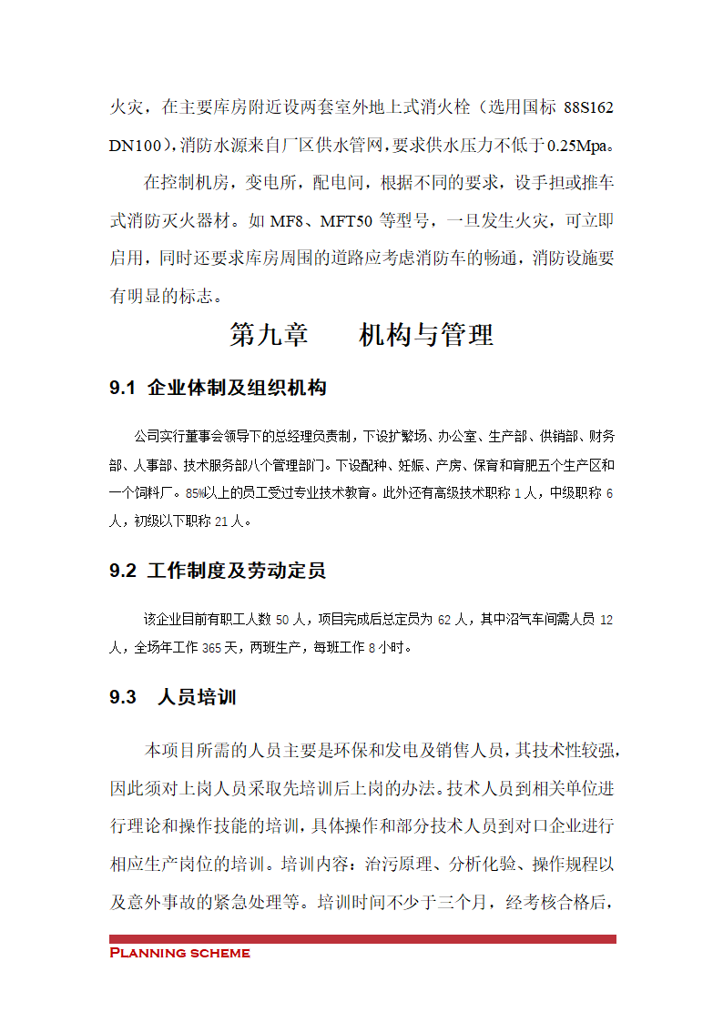 沼气工程项目可行性报告.doc第38页