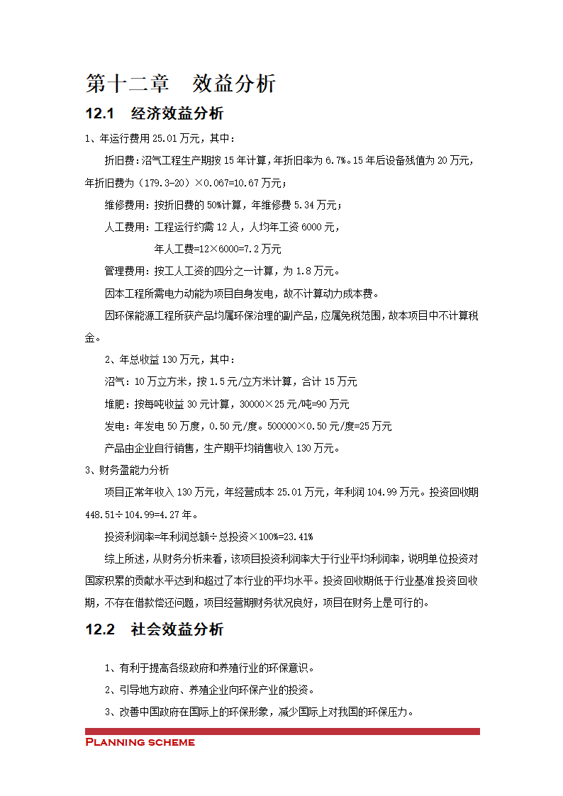 沼气工程项目可行性报告.doc第42页