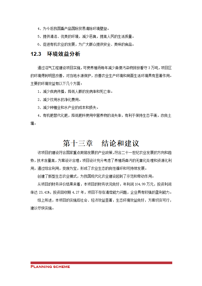 沼气工程项目可行性报告.doc第43页