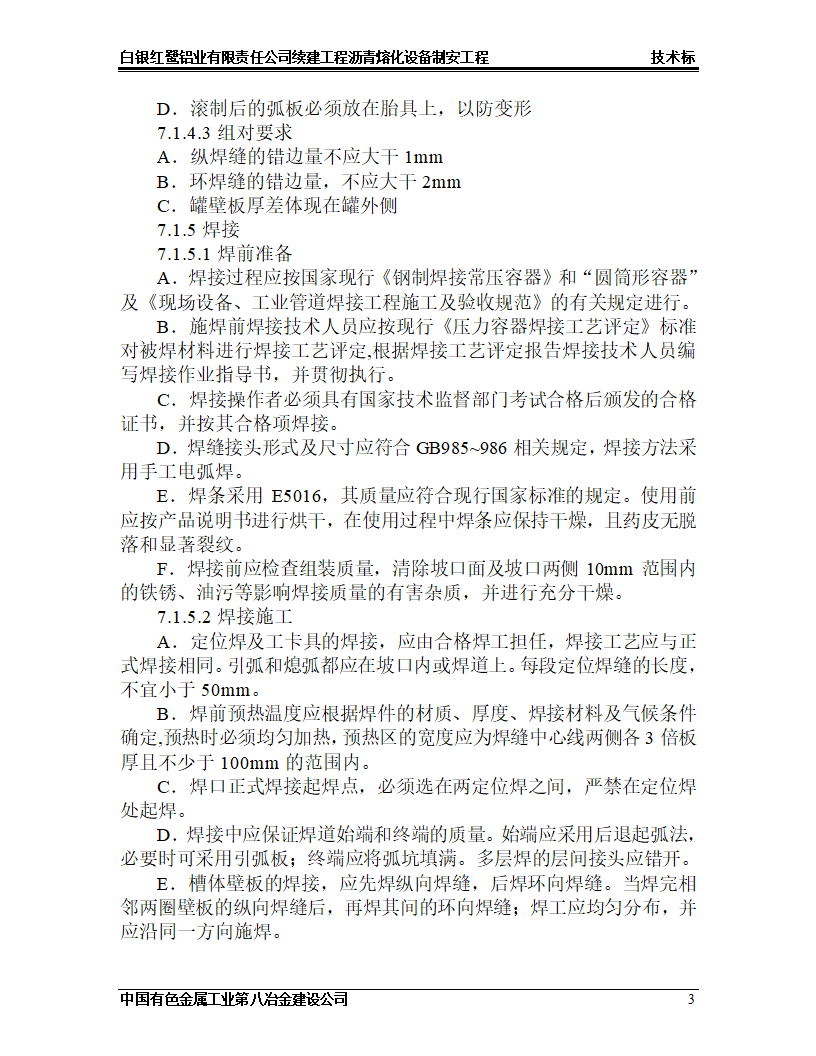 沥青熔化工程施工设计.doc第3页