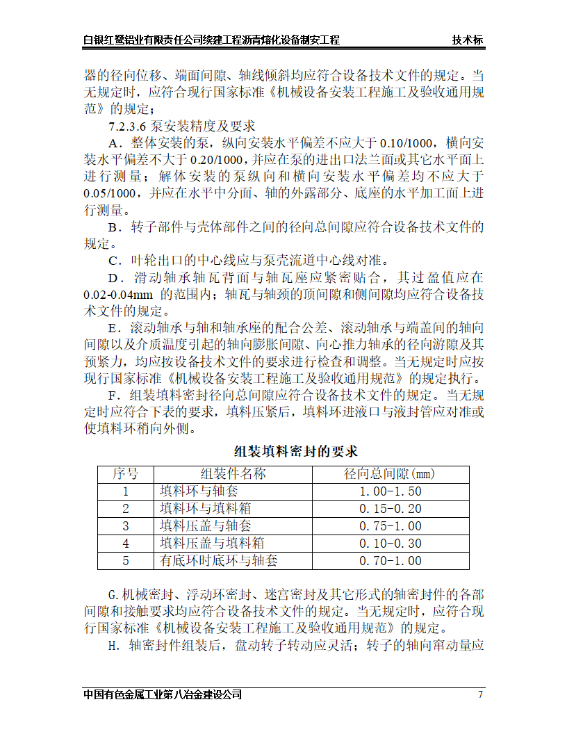 沥青熔化工程施工设计.doc第7页