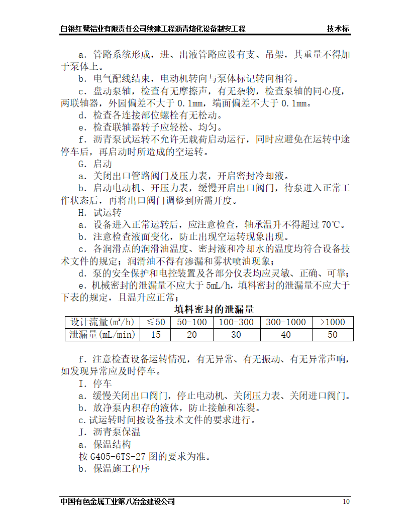 沥青熔化工程施工设计.doc第10页