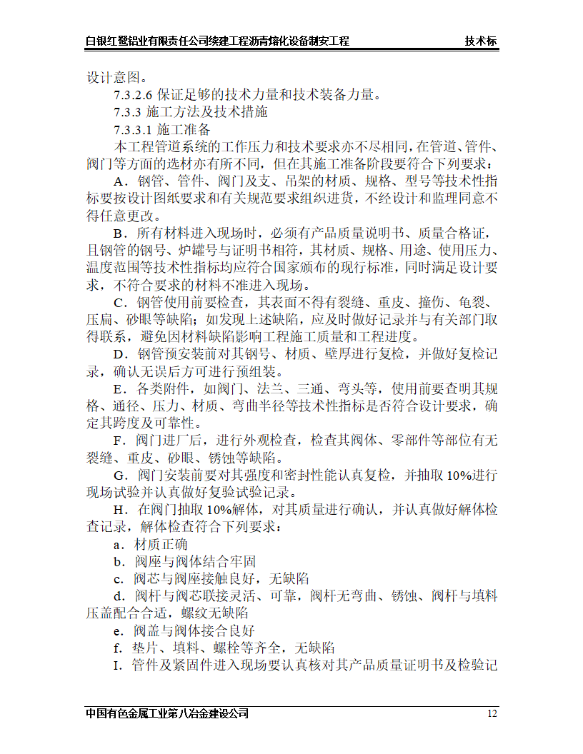 沥青熔化工程施工设计.doc第12页