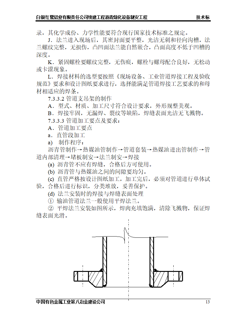 沥青熔化工程施工设计.doc第13页