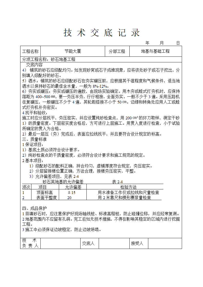 砂石地基工程技术交底.doc第2页