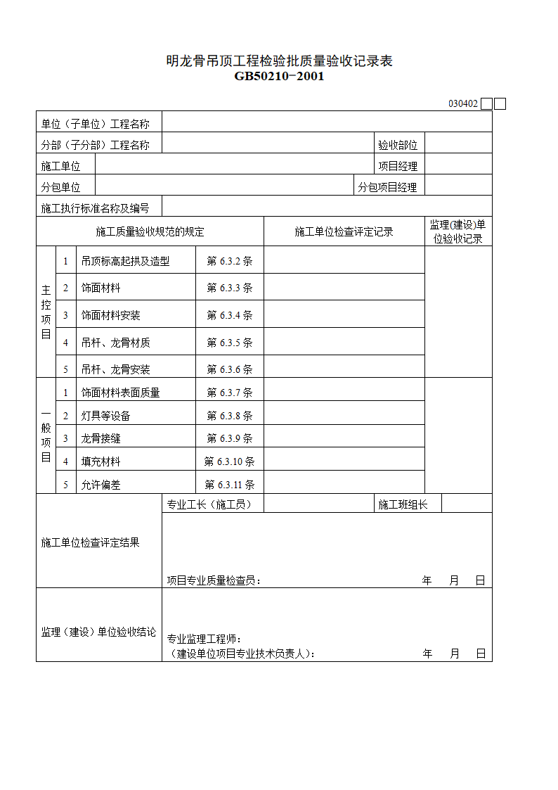 明龙骨吊顶工程材料.doc第1页