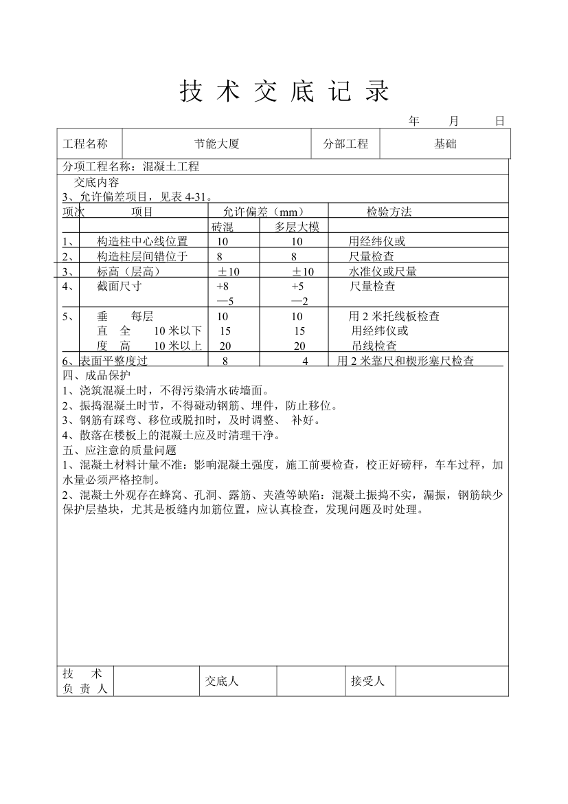 混凝土工程技术交底.doc第3页