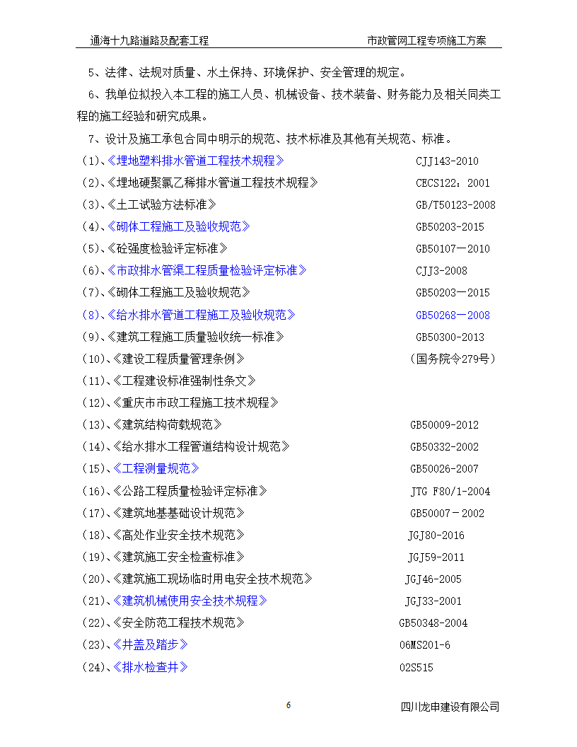 道路排水管网工程施工 方案.doc第6页