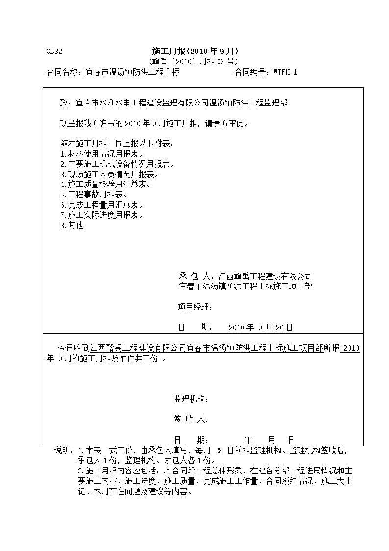 某防洪工程施工月报.doc第1页