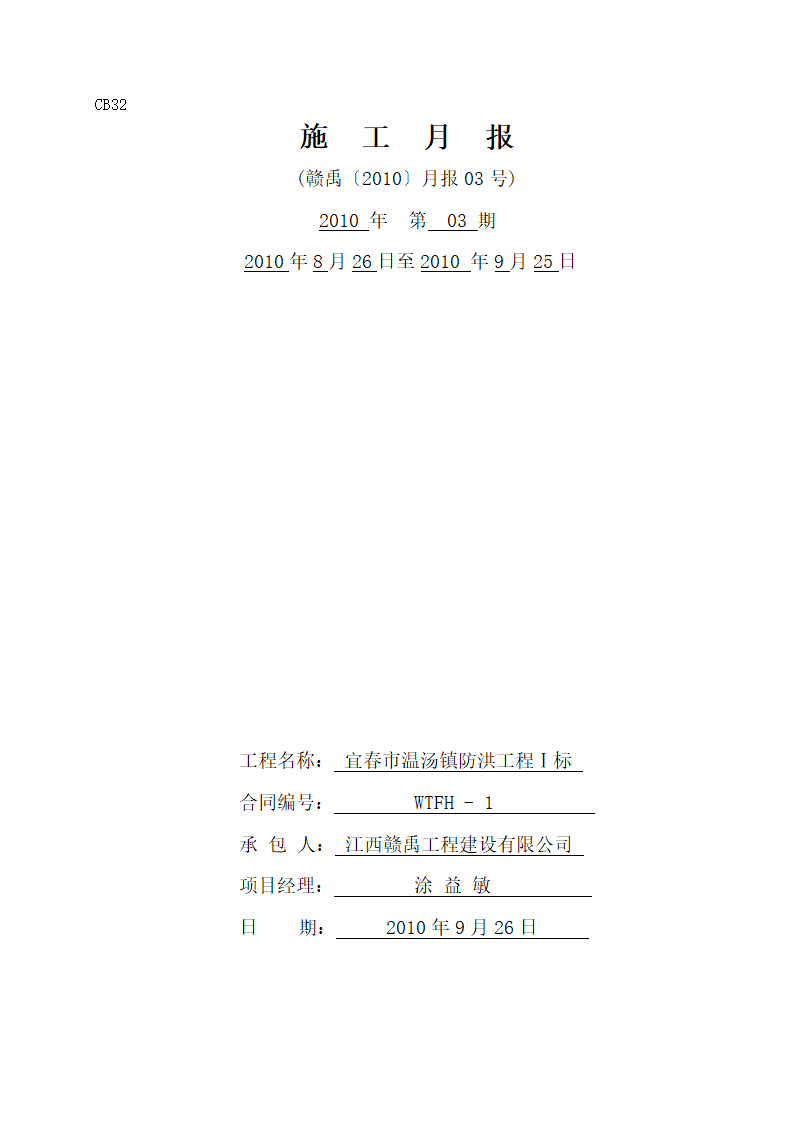 某防洪工程施工月报.doc第2页