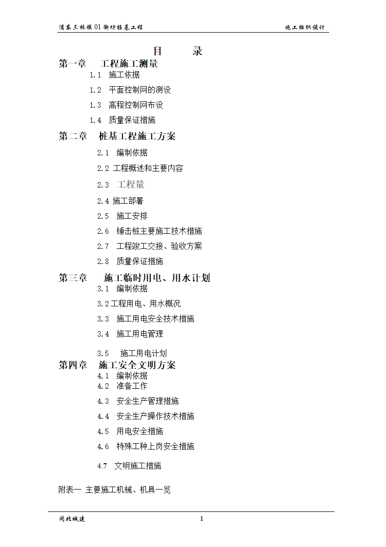 浦东三林镇街坊桩基工程目录.doc第1页