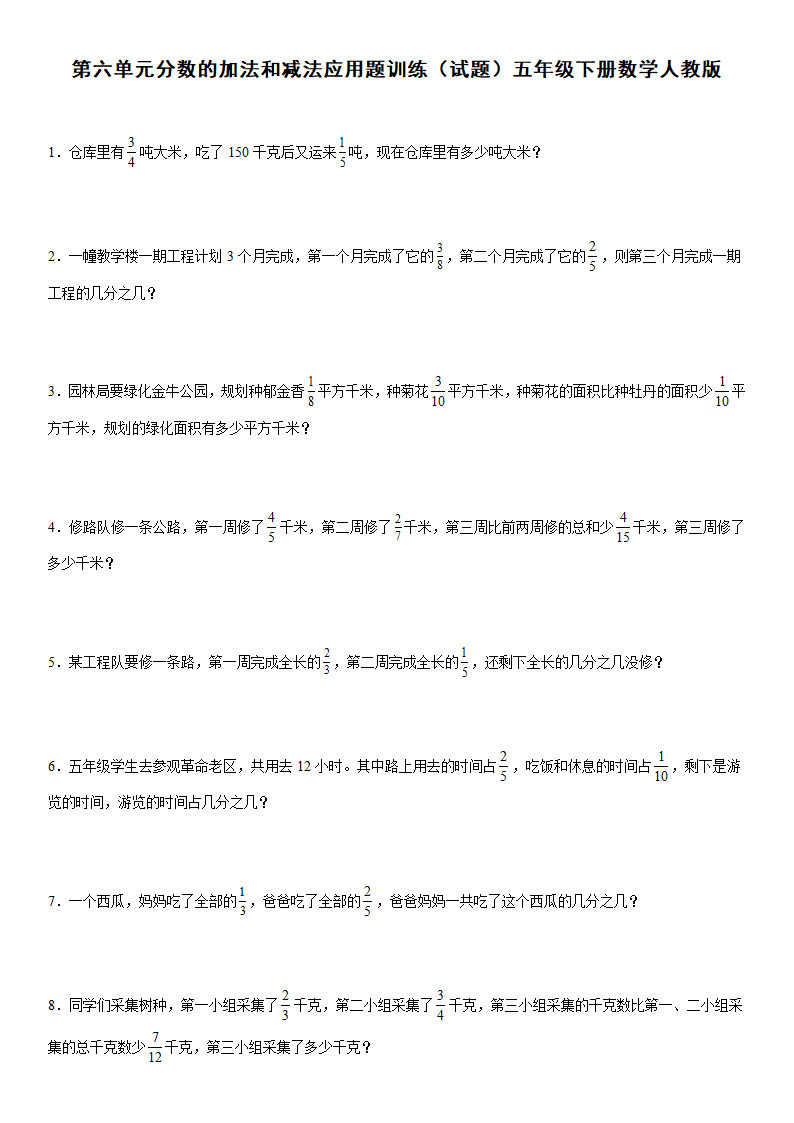 第六单元分数的加法和减法应用题训练（应用题）人教版五年级下册数学（含答案）.doc第1页