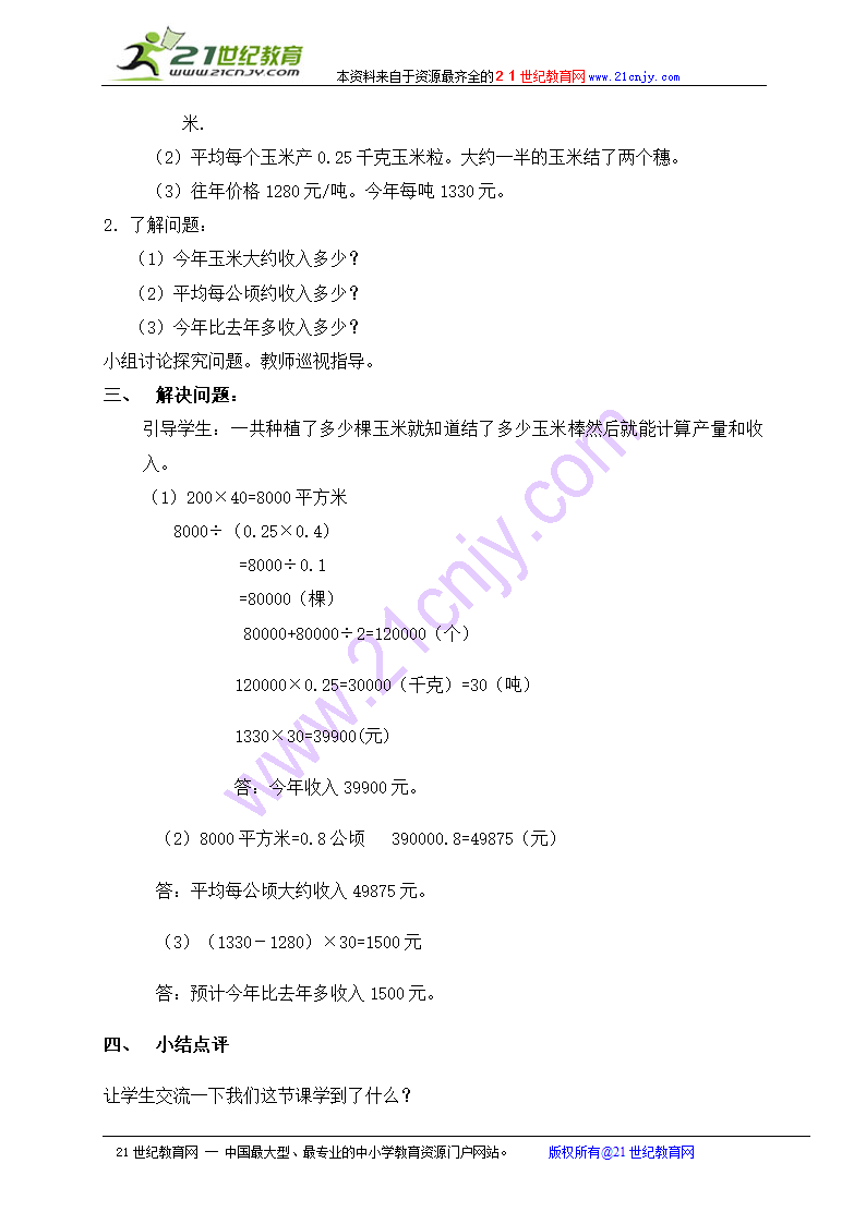 五年级数学上册教案 估算玉米收入（冀教版）.doc第2页