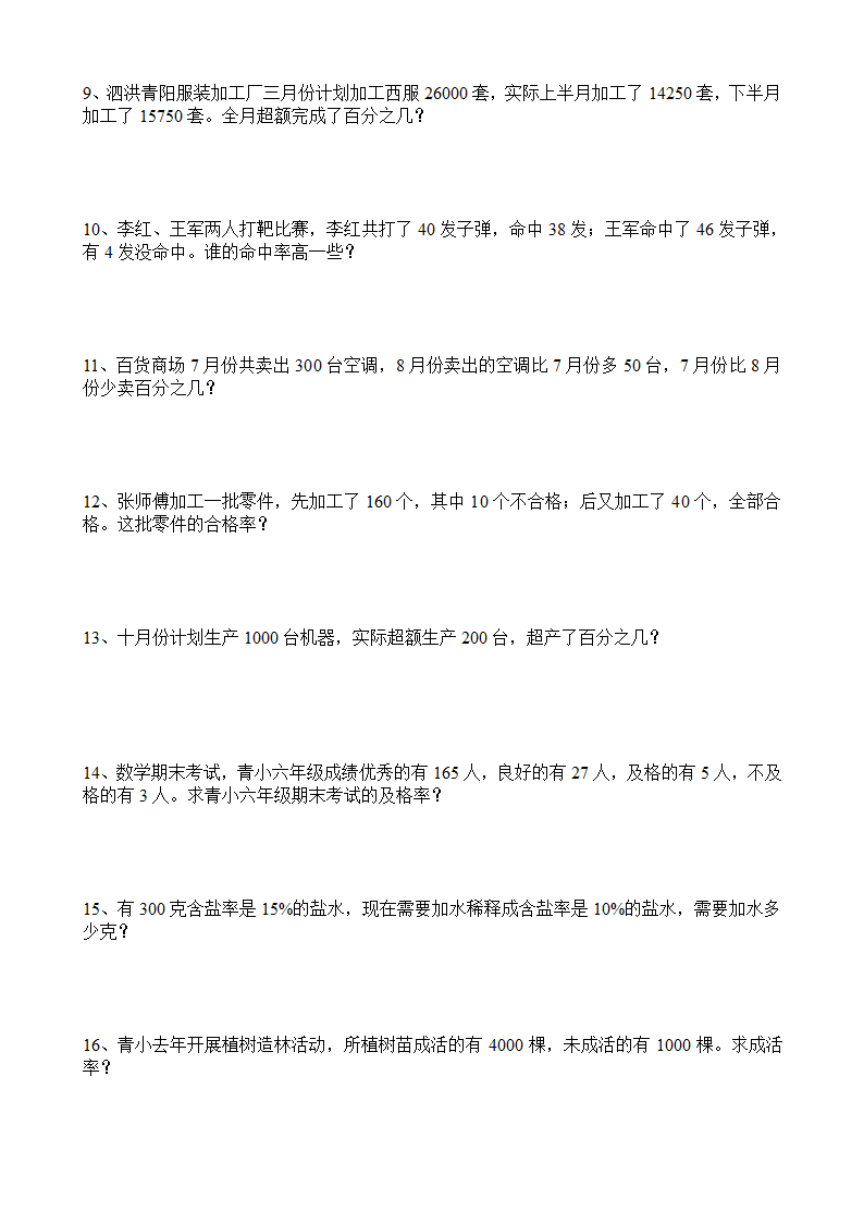 六年级上册数学试题-求一个数比另一个数多(少)百分之几的实际问题（无答案） 苏教版.doc第3页