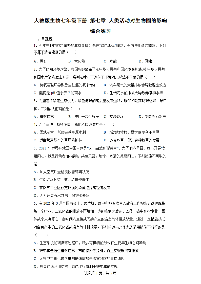 人教版生物七年级下册 第七章 人类活动对生物圈的影响 综合练习（Word版 含答案）.doc第1页