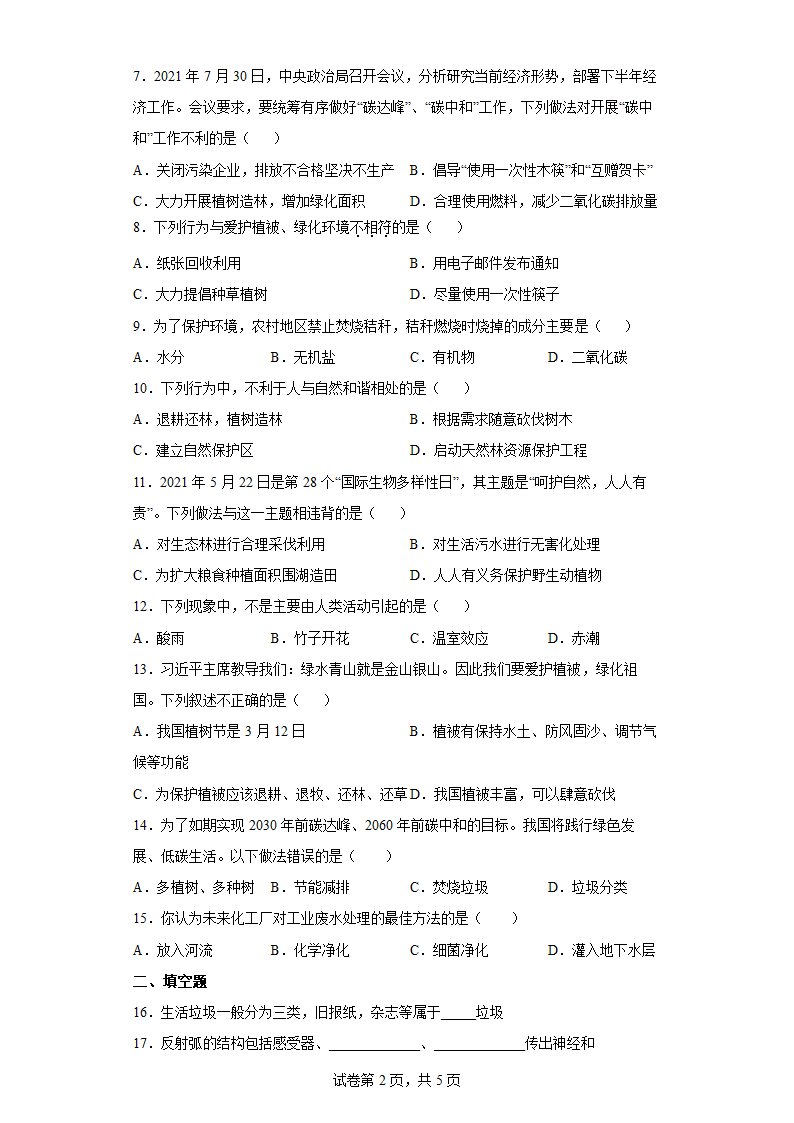 人教版生物七年级下册 第七章 人类活动对生物圈的影响 综合练习（Word版 含答案）.doc第2页