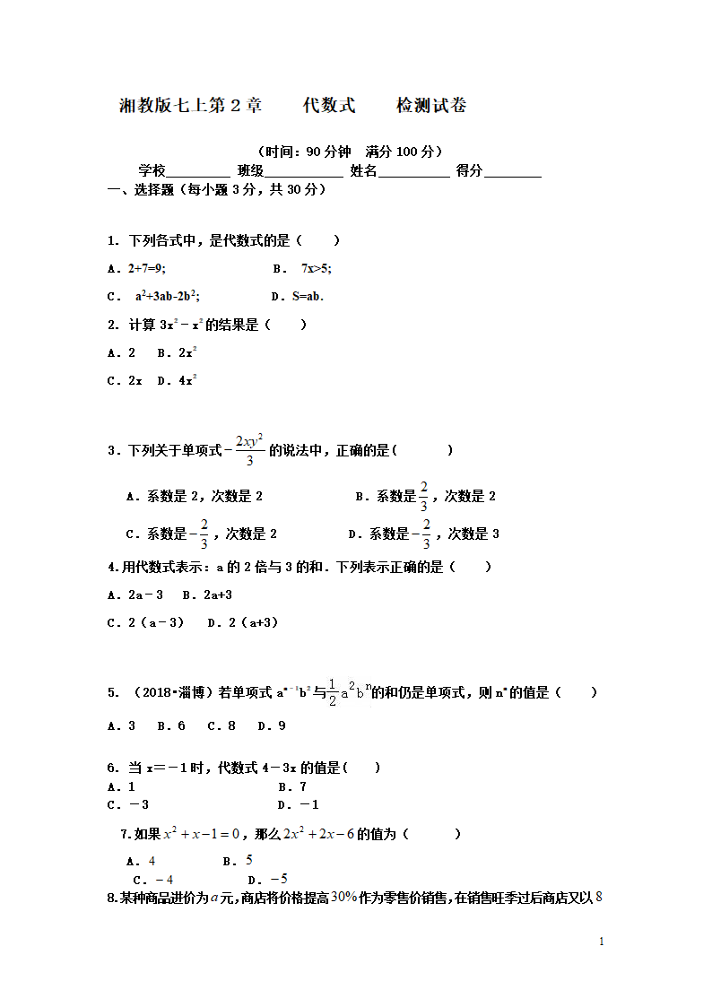 2021-2022学年湘教版七年级上册数学第2章代数式检测试卷(word版含答案).doc第1页