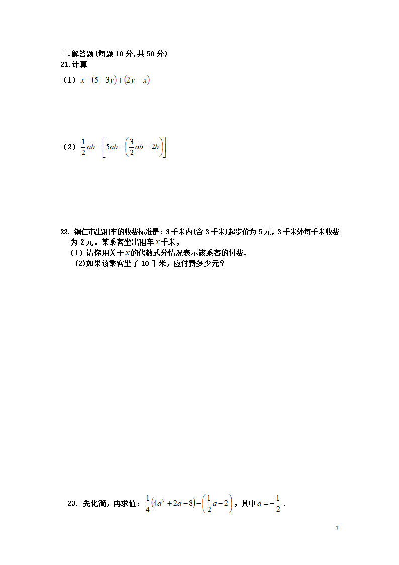 2021-2022学年湘教版七年级上册数学第2章代数式检测试卷(word版含答案).doc第3页