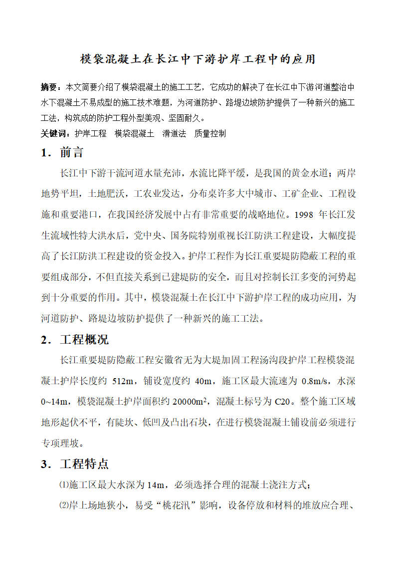 模袋混凝土在长江中下游护岸工程中的应用.doc第1页