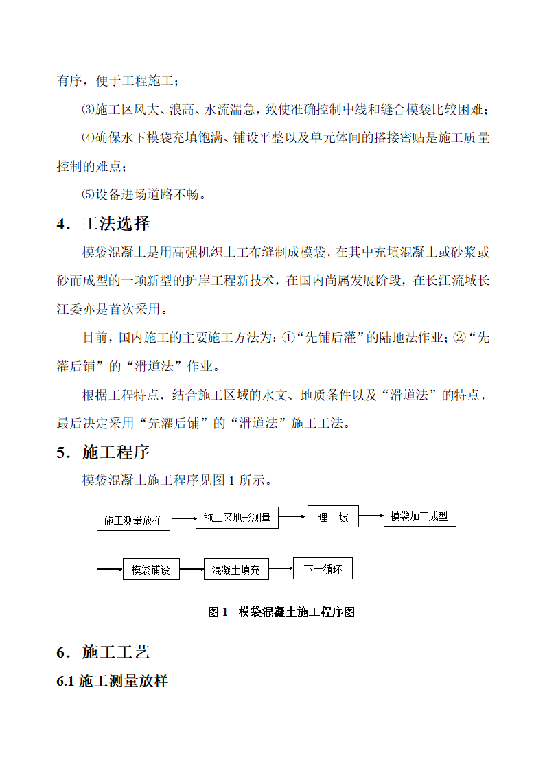 模袋混凝土在长江中下游护岸工程中的应用.doc第2页