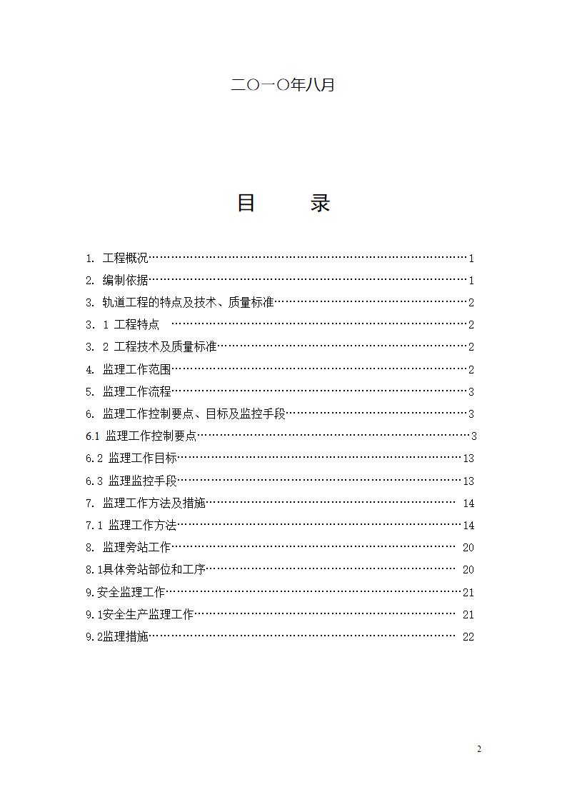 石龙车站迁建工程轨道工程监理实施细则.doc第2页