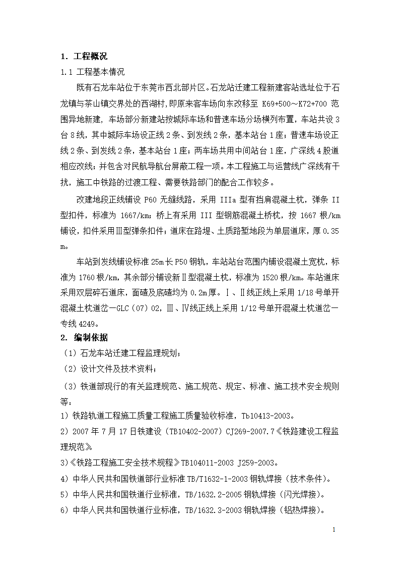 石龙车站迁建工程轨道工程监理实施细则.doc第3页