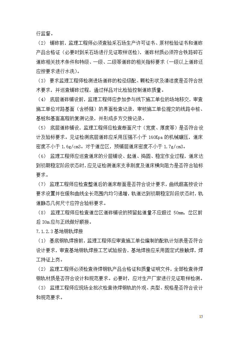 石龙车站迁建工程轨道工程监理实施细则.doc第17页