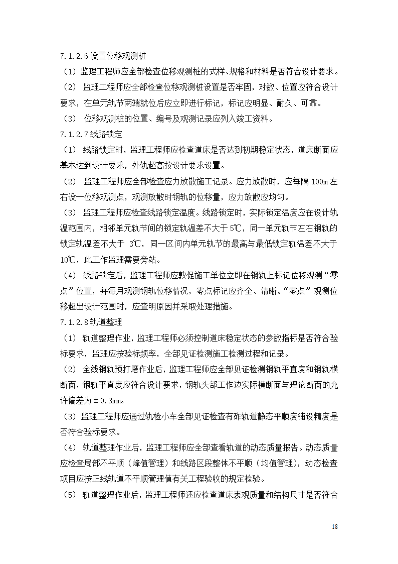 石龙车站迁建工程轨道工程监理实施细则.doc第20页