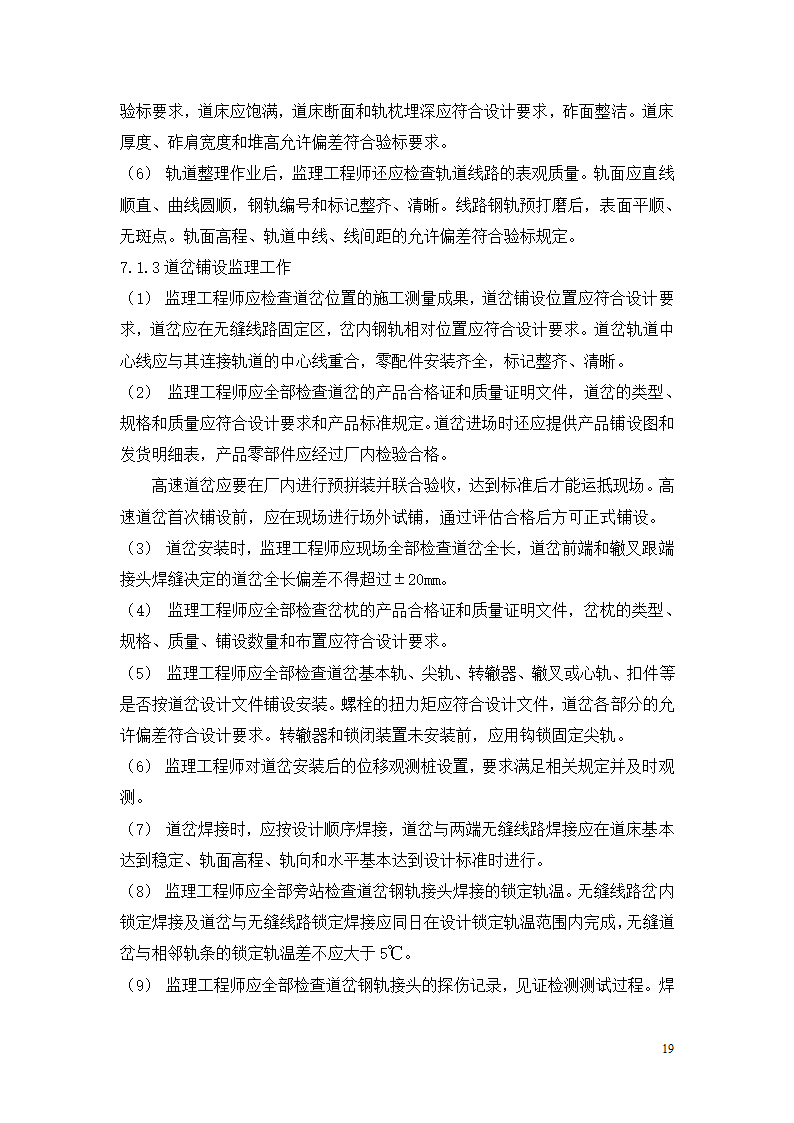 石龙车站迁建工程轨道工程监理实施细则.doc第21页