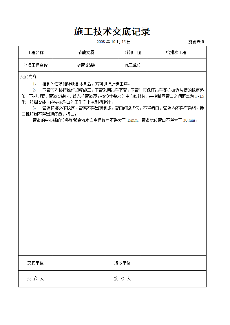 砼材料管道安装工程施工方法和技术交底.doc第1页