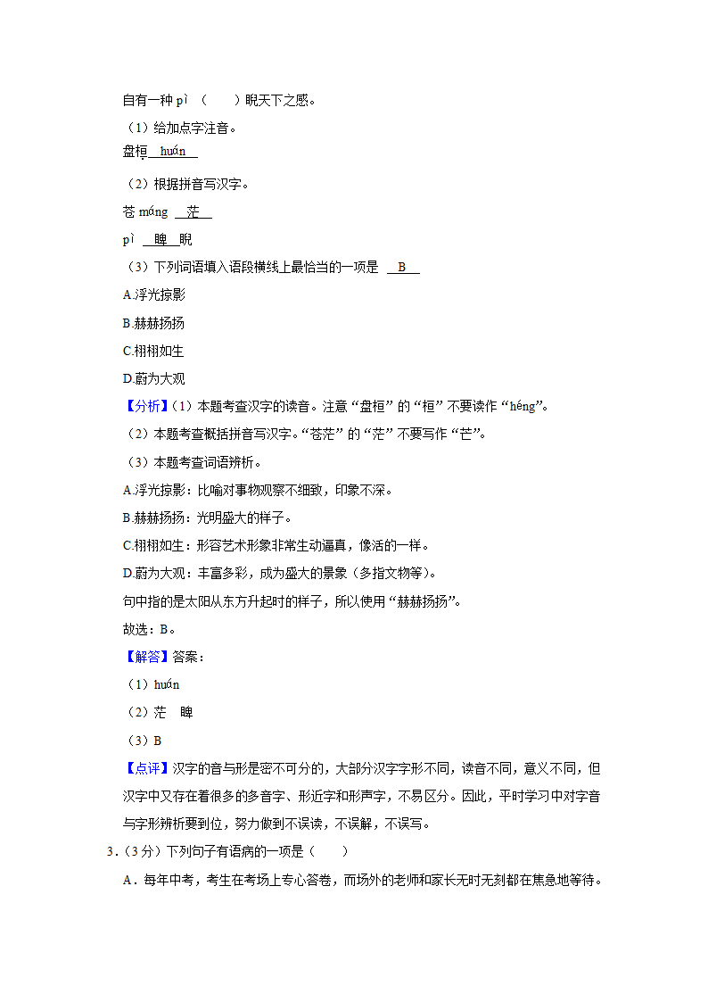 江苏省无锡外国语学校2023年中考语文调研试卷（3月份）（解析版）.doc第12页