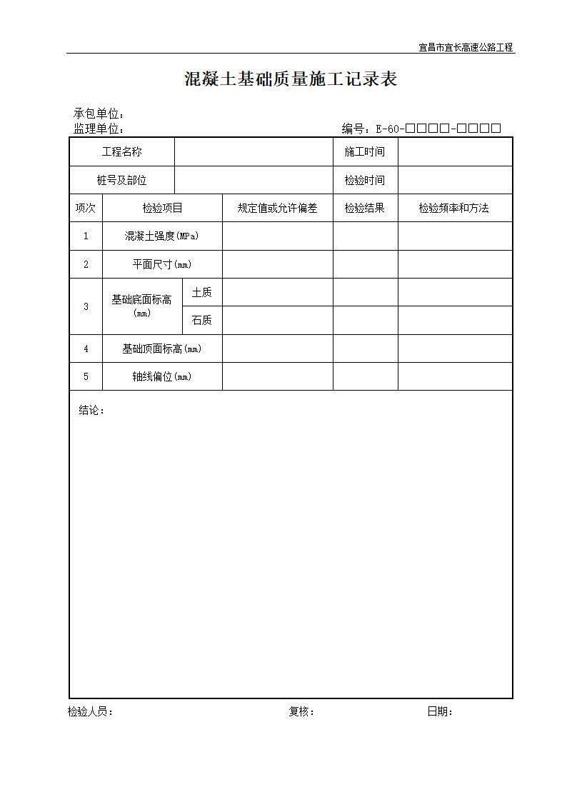 混凝土基础质量施工记录表.doc