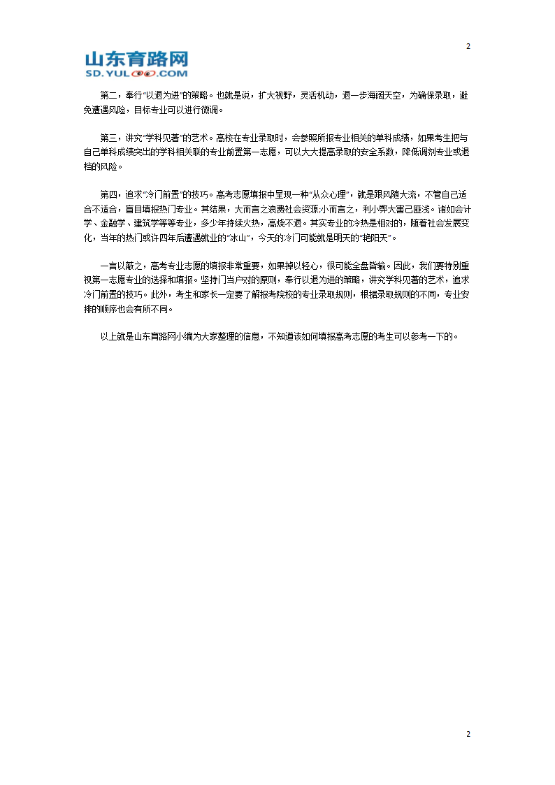 填报高考志愿时,第一志愿应该如何填报第2页