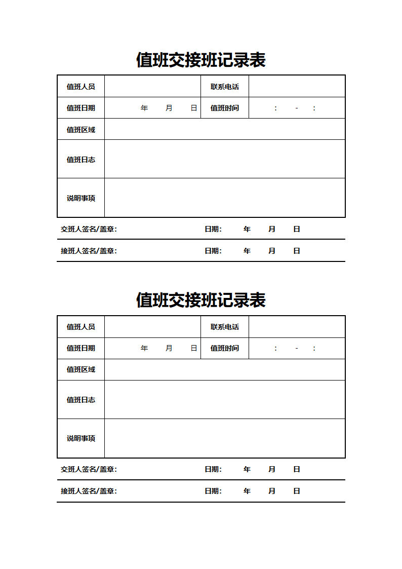 值班交接班记录表.docx