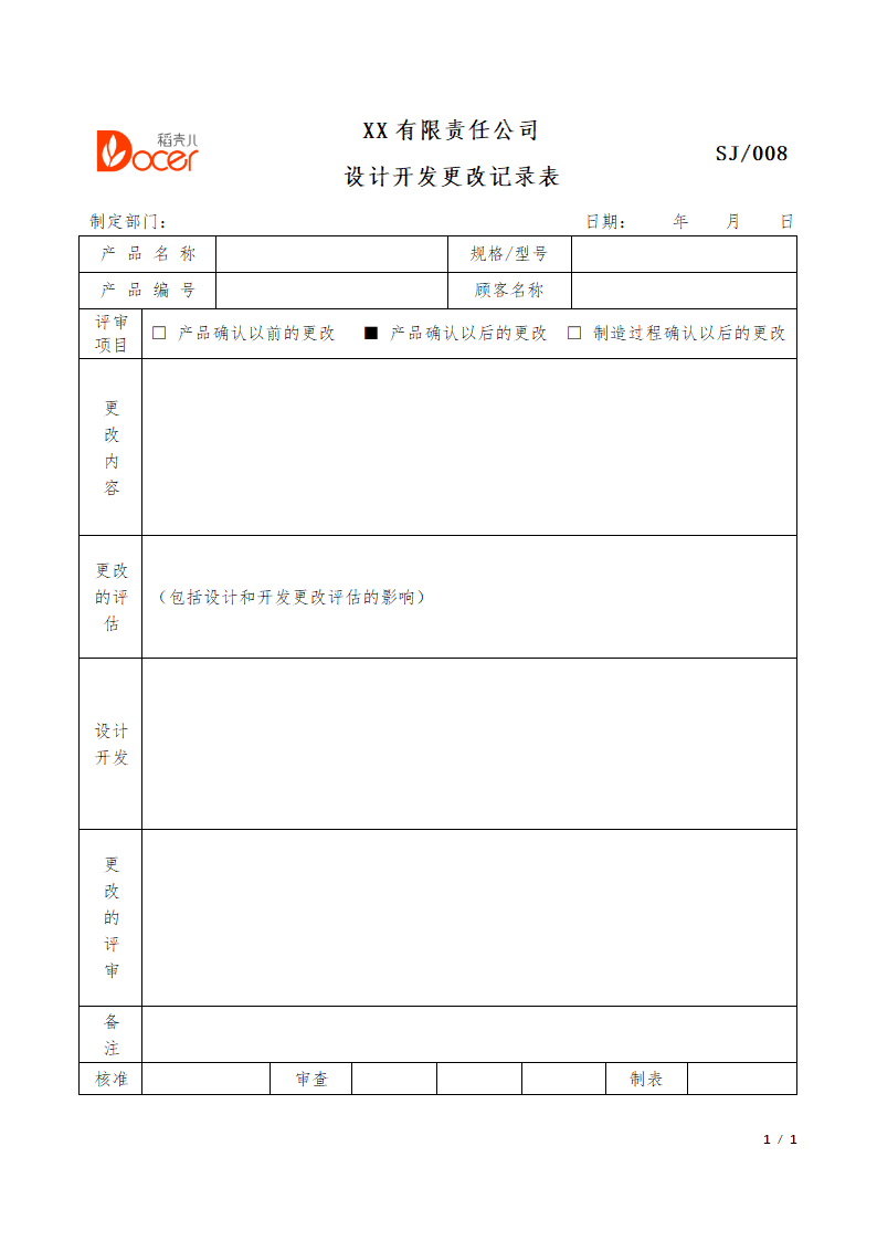 设计开发更改记录表.docx第1页