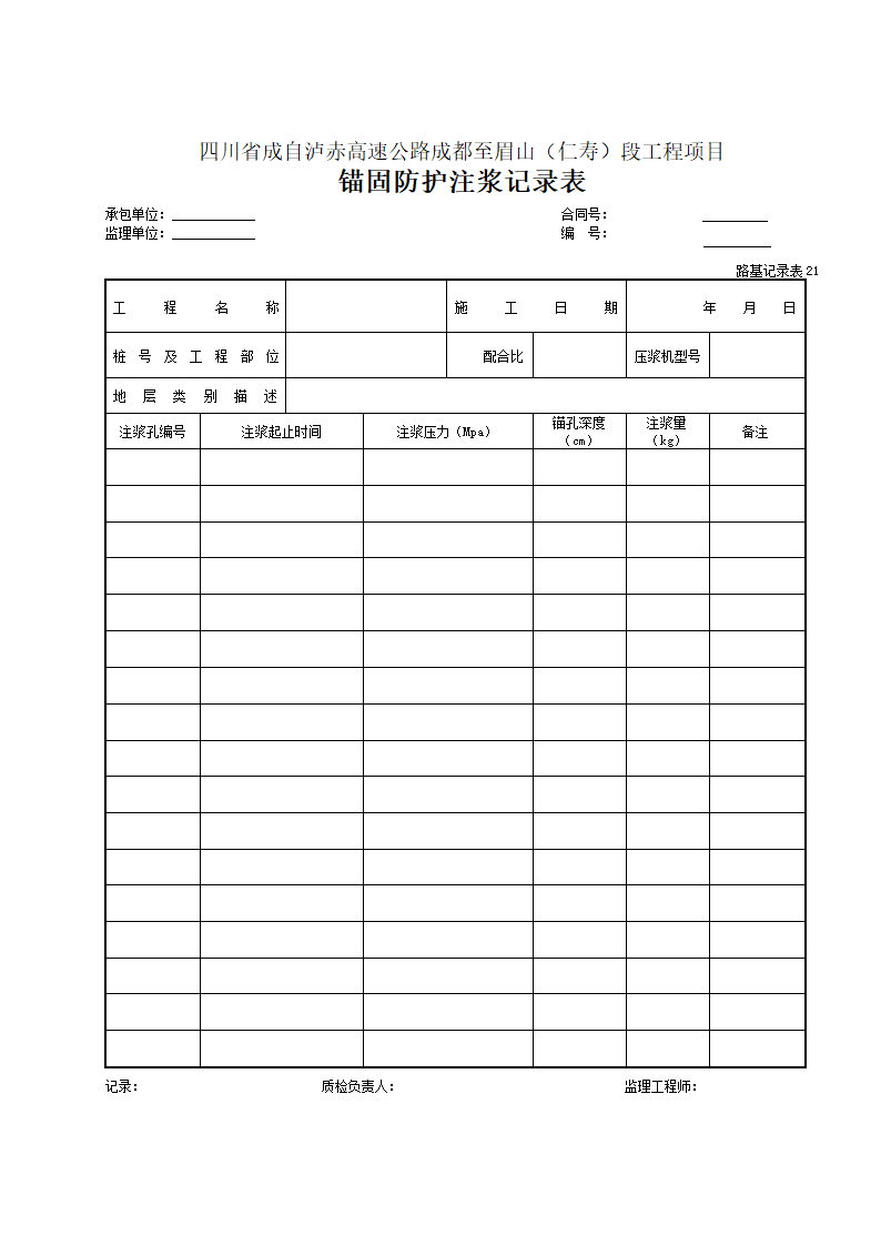 某工程锚固防护注浆记录表.doc