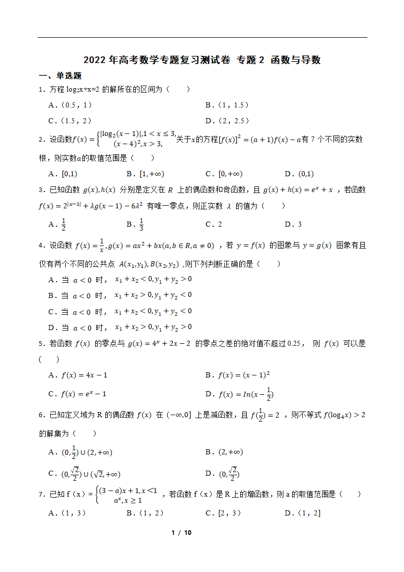 2022年高考数学专题复习测试卷 专题2 函数与导数（word版含答案）.doc