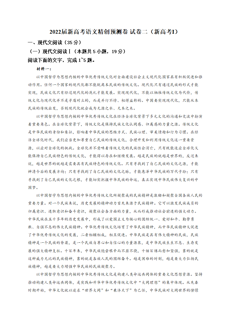 2022届新高考语文精创预测卷 试卷二（新高考Ⅰ）（Word版含答案）.doc