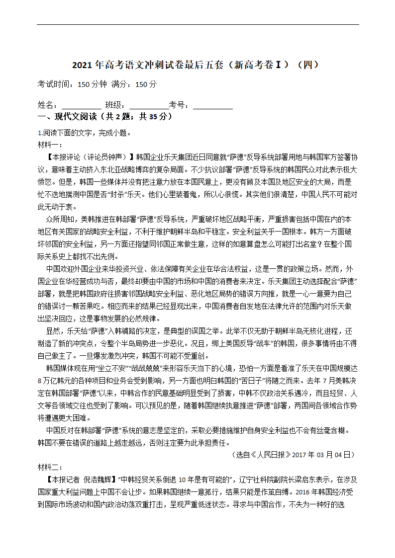 2021年高考语文冲刺试卷最后五套（新高考卷Ⅰ）（四）word含答案.doc