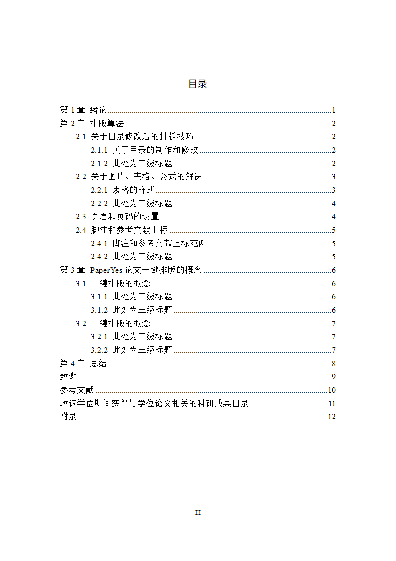 武汉理工大学-硕博-学位论文-格式模板范文.docx第5页