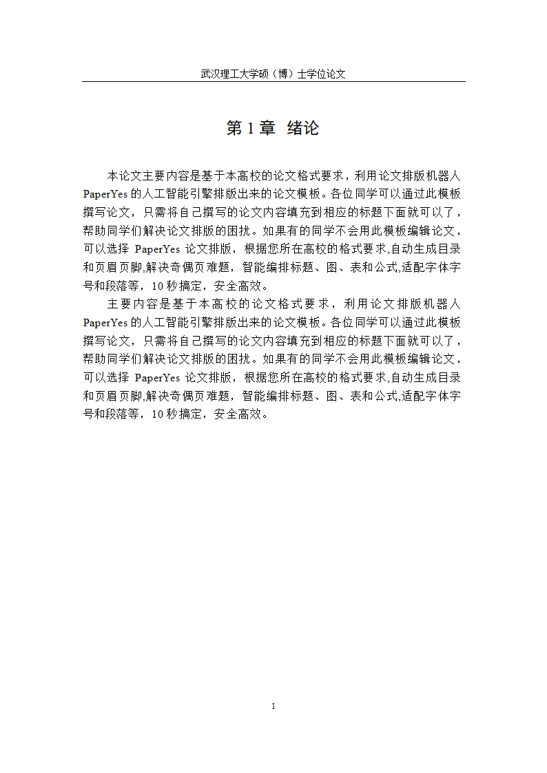 武汉理工大学-硕博-学位论文-格式模板范文.docx第6页