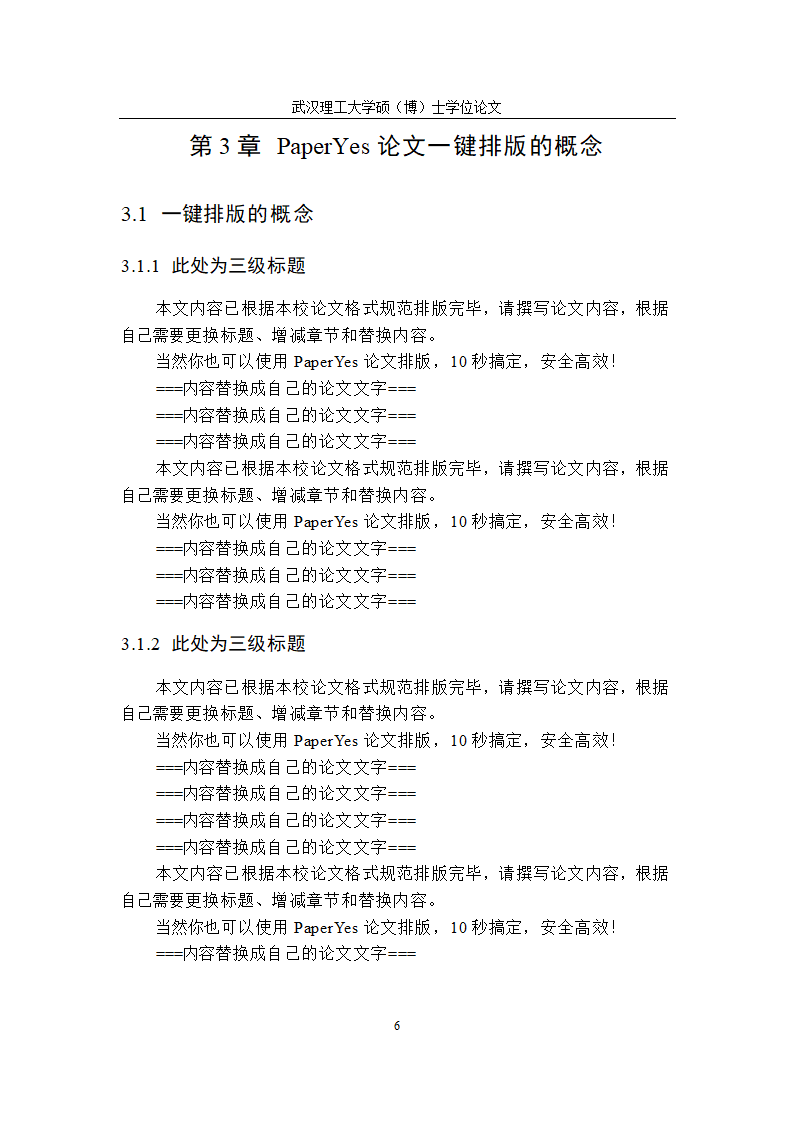 武汉理工大学-硕博-学位论文-格式模板范文.docx第11页