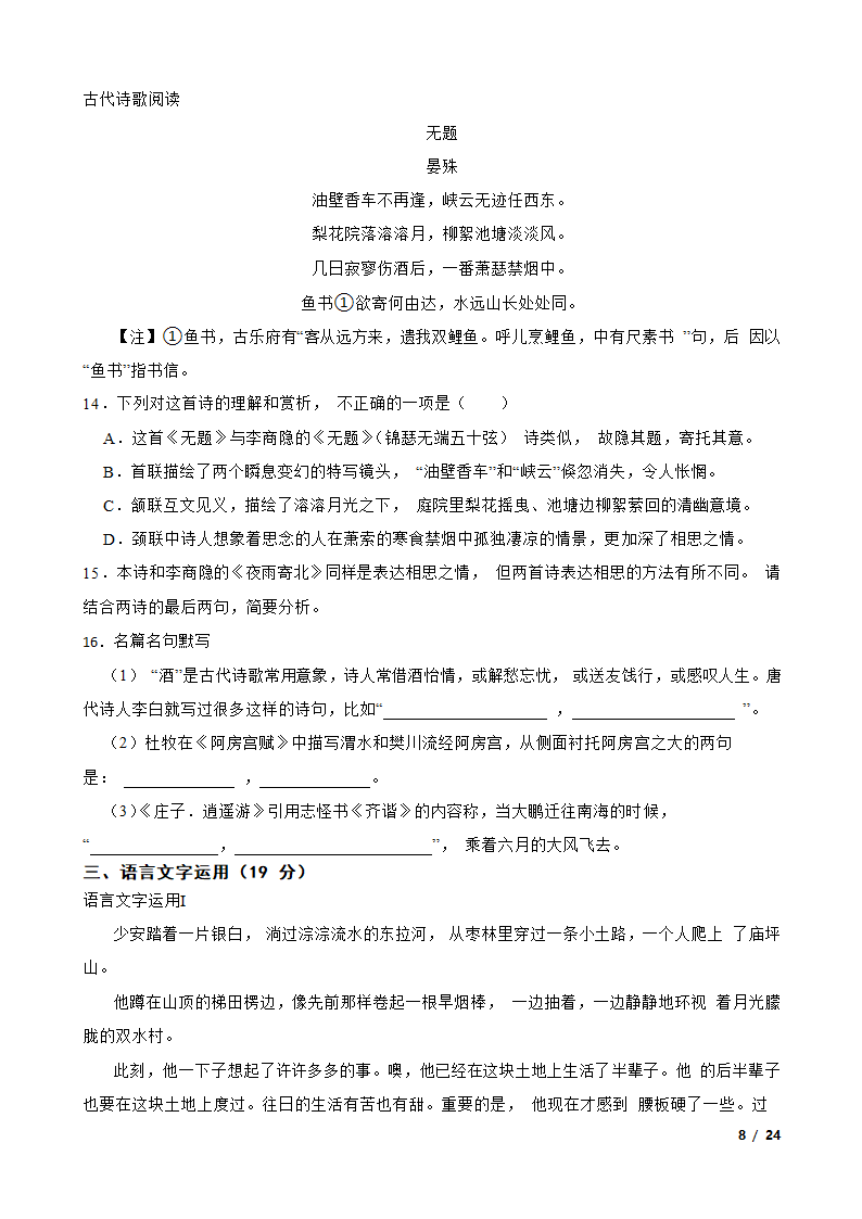 【精品解析】四川省绵阳南山名校2024届高三上学期语文10月月考试卷.doc第8页