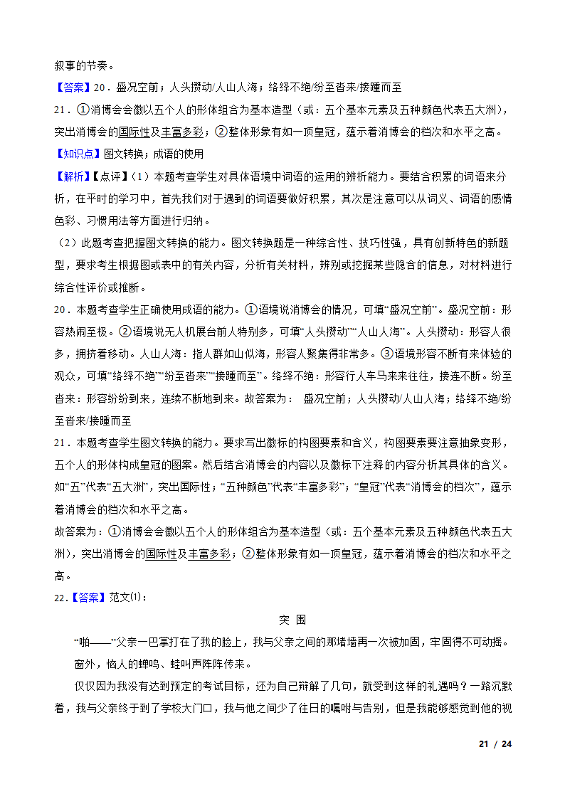 【精品解析】四川省绵阳南山名校2024届高三上学期语文10月月考试卷.doc第21页