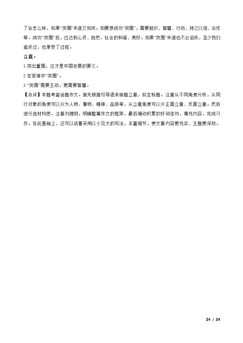 【精品解析】四川省绵阳南山名校2024届高三上学期语文10月月考试卷.doc第24页