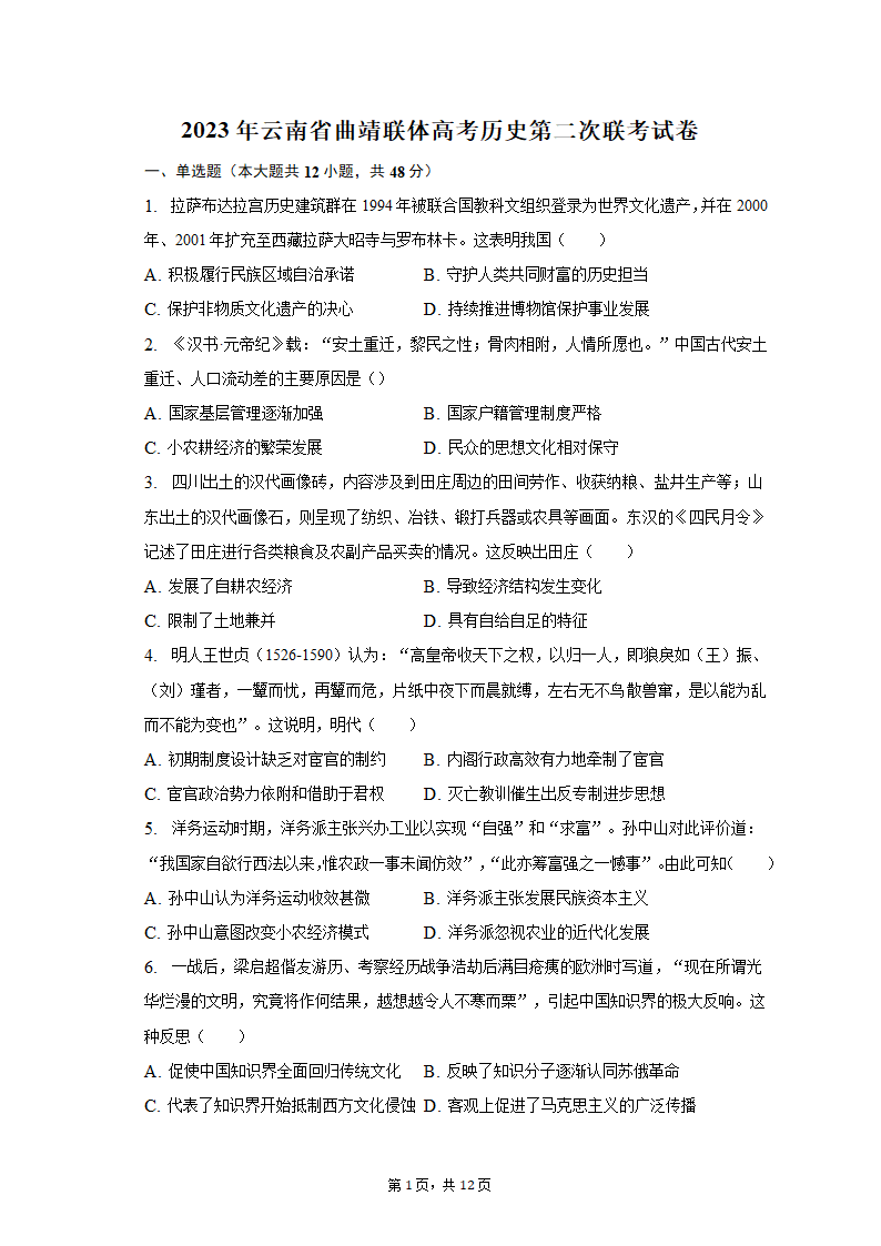 2023年云南省曲靖联体高考历史第二次联考试卷（word版含解析）.doc第1页