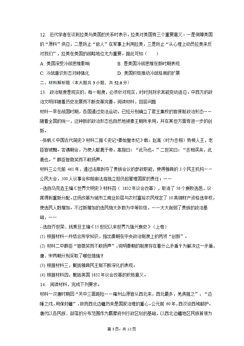 2023年云南省曲靖联体高考历史第二次联考试卷（word版含解析）.doc第3页