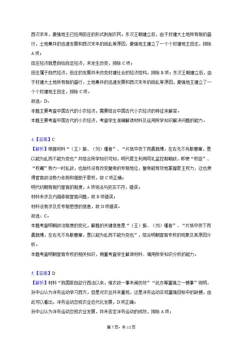 2023年云南省曲靖联体高考历史第二次联考试卷（word版含解析）.doc第7页