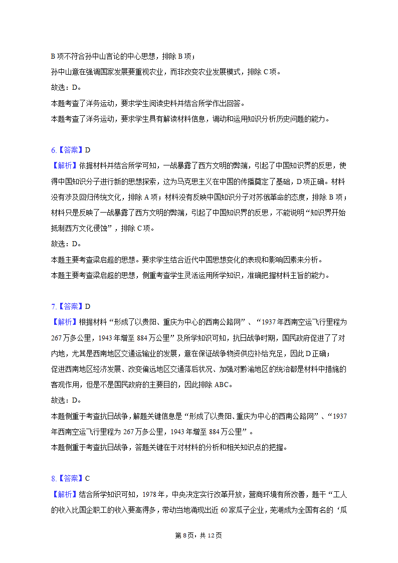 2023年云南省曲靖联体高考历史第二次联考试卷（word版含解析）.doc第8页